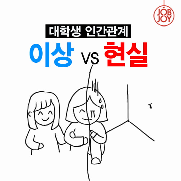 [카드뉴스] 대학생 인간관계, 이상 vs 현실