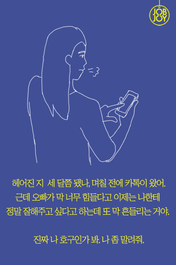 [대나무숲 이야기2. 나쁜연애] 4화.호구의 연애