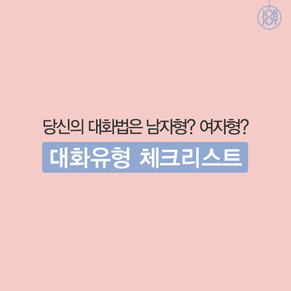 [카드뉴스] 당신의 대화법은 남자형? 여자형? 대화유형 체크리스트