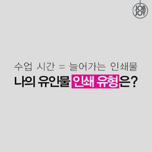 [카드뉴스] 수업시간 = 늘어가는 인쇄물, 나의 유인물 인쇄 유형은?