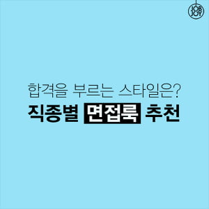 [카드뉴스] 합격을 부르는 스타일은? 직종별 면접룩 추천