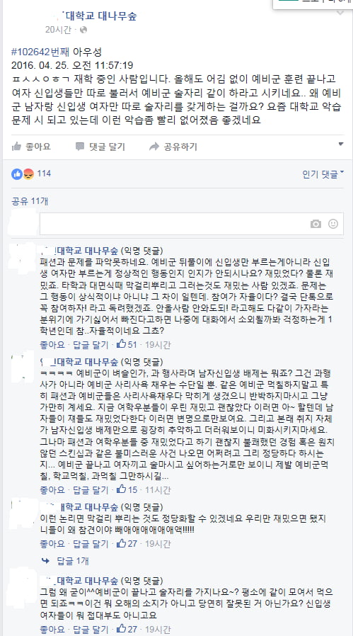 예비군 뒷풀이에 여자 신입생만 부르는 이유는? 논란되고 있는 대학가 악습 