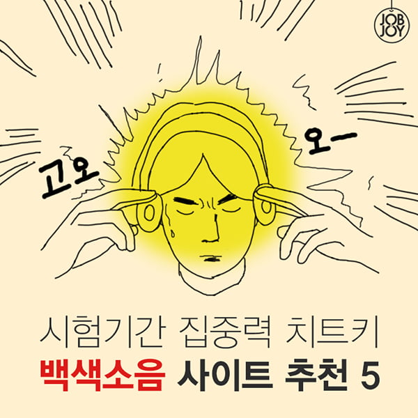 [카드뉴스] 시험기간 집중력 치트키 백색소음 사이트 추천 5