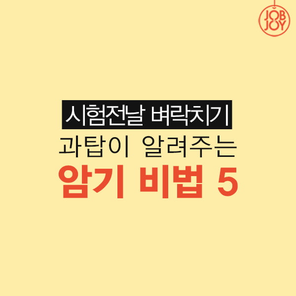 [카드뉴스] 시험전날 벼락치기, 과탑이 알려주는 암기 비법5