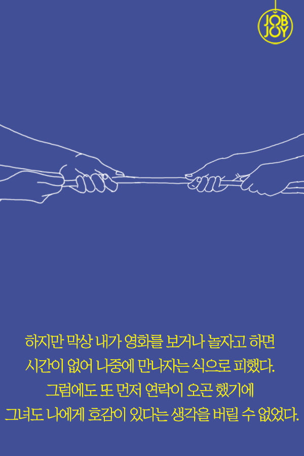 [대나무숲 이야기2. 나쁜연애] 2화. 나는 어장 속 물고기다