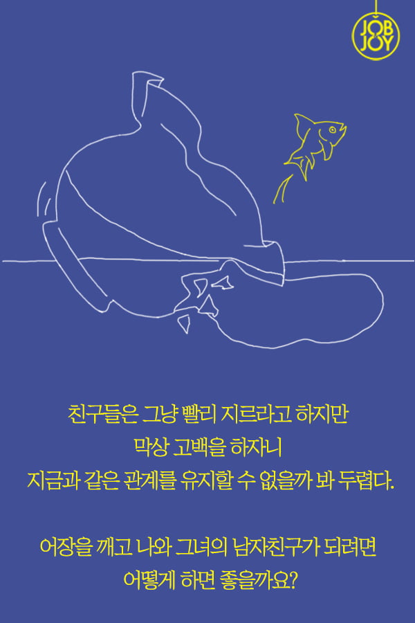 [대나무숲 이야기2. 나쁜연애] 2화. 나는 어장 속 물고기다