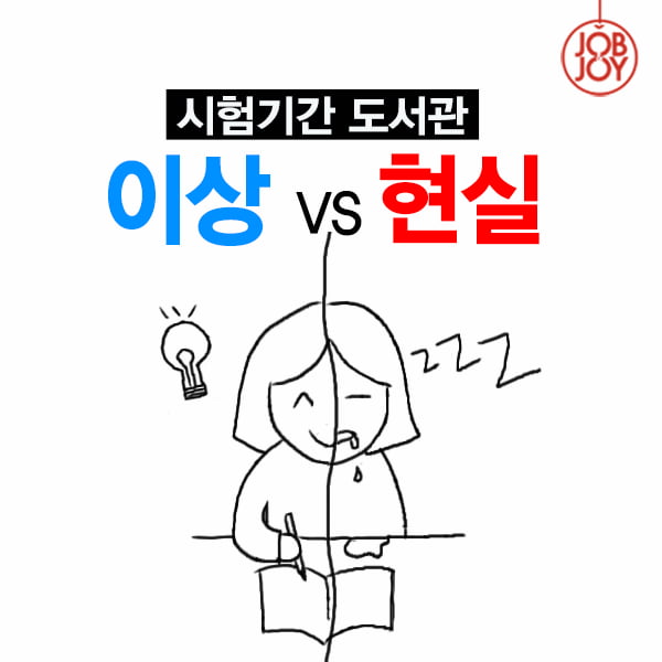 [카드뉴스] 시험기간 도서관 이상 VS 현실