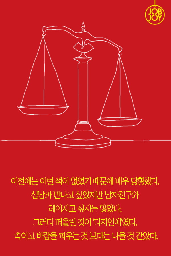 [대나무숲 이야기2. 나쁜연애] 1화. 나는 두사람과 연애한다