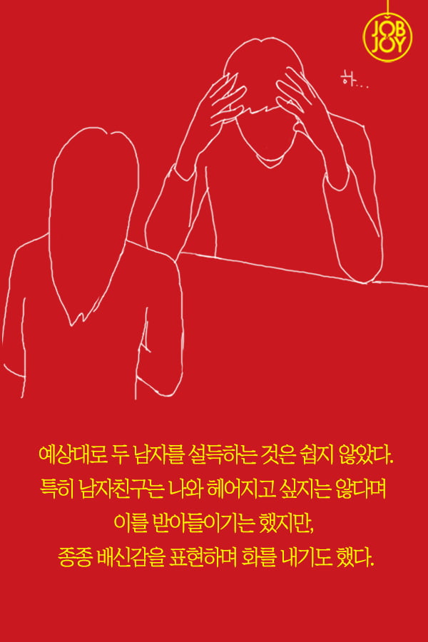 [대나무숲 이야기2. 나쁜연애] 1화. 나는 두사람과 연애한다