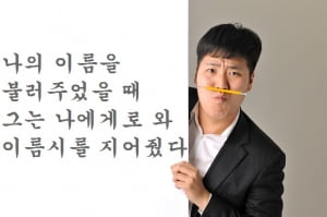 [꼴Q열전]이름시 작가 고석균, 그는 나에게로 와 이름시를 지어줬다