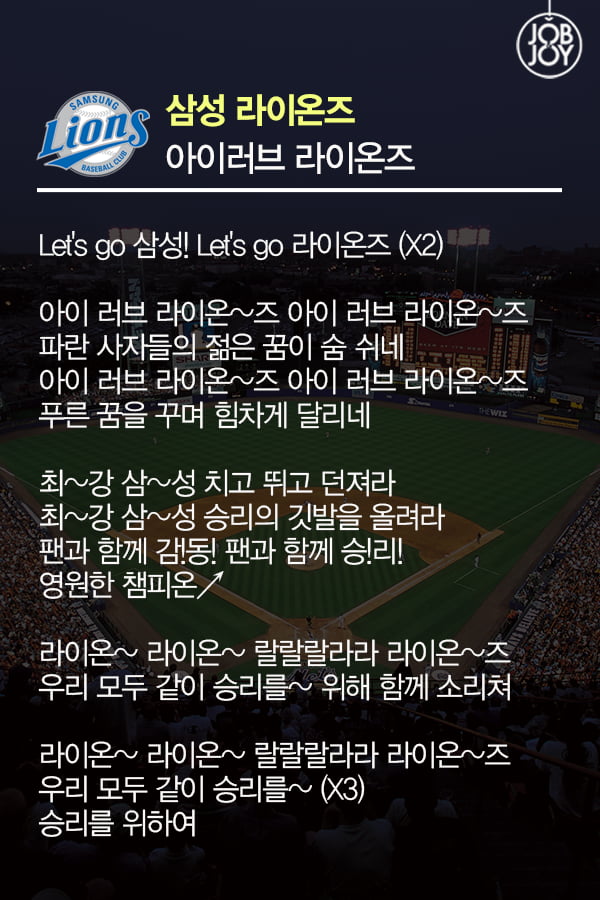 [카드뉴스] 야.잘.알이 알려주는 프로야구 팀별 응원가