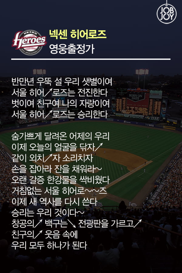 [카드뉴스] 야.잘.알이 알려주는 프로야구 팀별 응원가