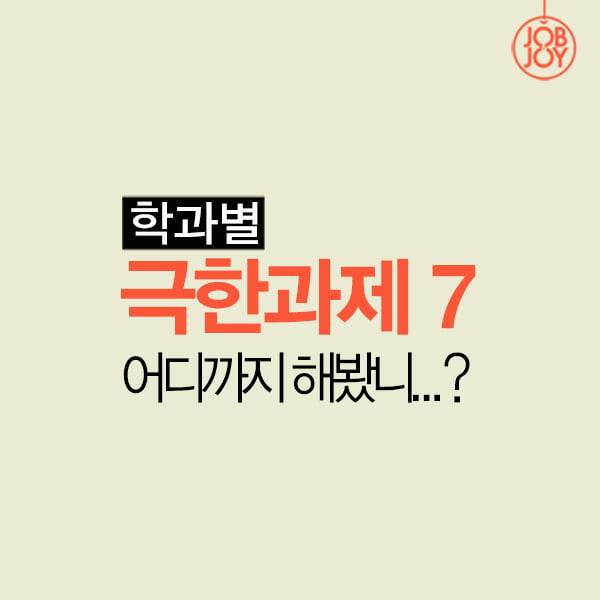 [카드뉴스] 학과별 극한과제 7, 어디까지 해봤니...?