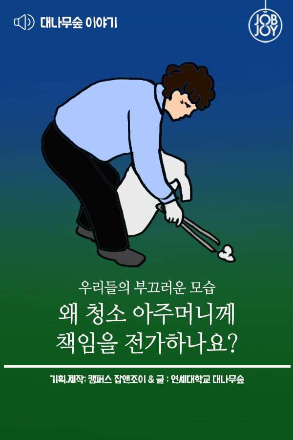 [대나무숲이야기] 21화.연세대 &quot;왜 청소 아주머니께 책임을 전가하나요?