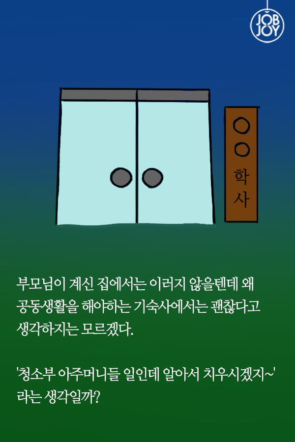 [대나무숲이야기] 21화.연세대 &quot;왜 청소 아주머니께 책임을 전가하나요?