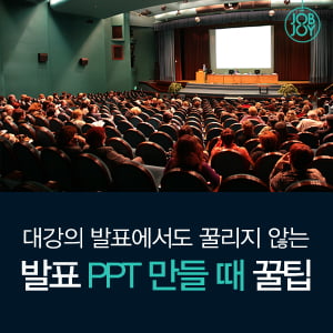 [카드뉴스] 대강의 발표에서도 꿀리지 않는 PPT 만들 때 꿀팁