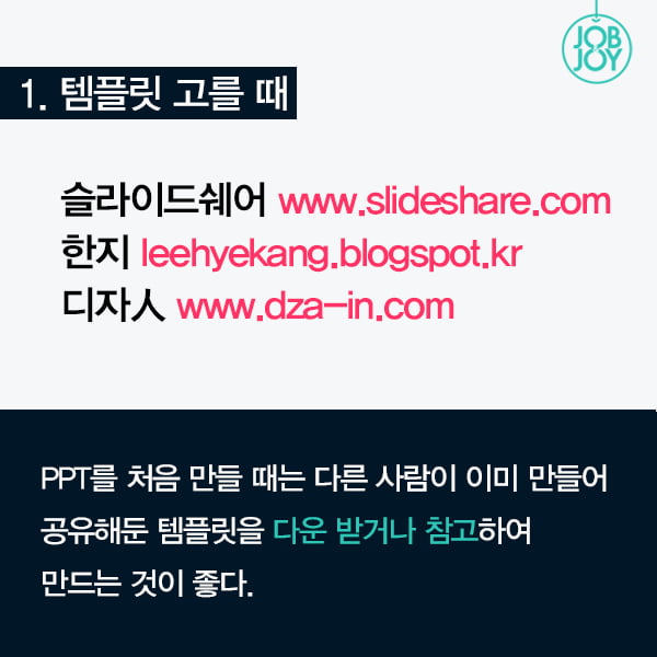 [카드뉴스] 대강의 발표에서도 꿀리지 않는 PPT 만들 때 꿀팁