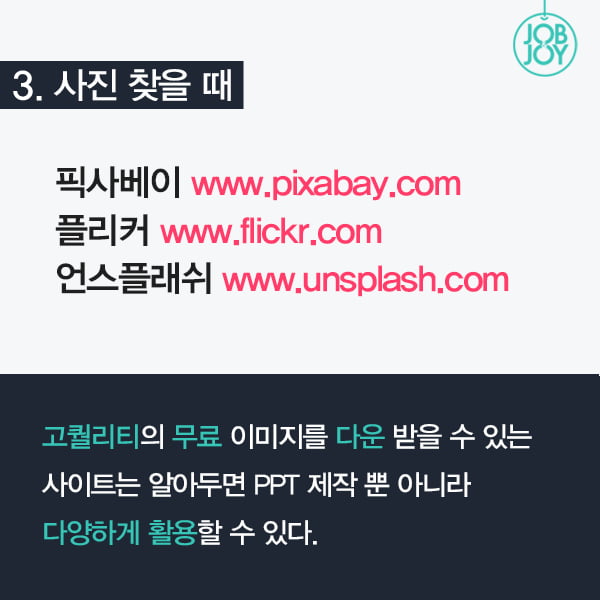 [카드뉴스] 대강의 발표에서도 꿀리지 않는 PPT 만들 때 꿀팁