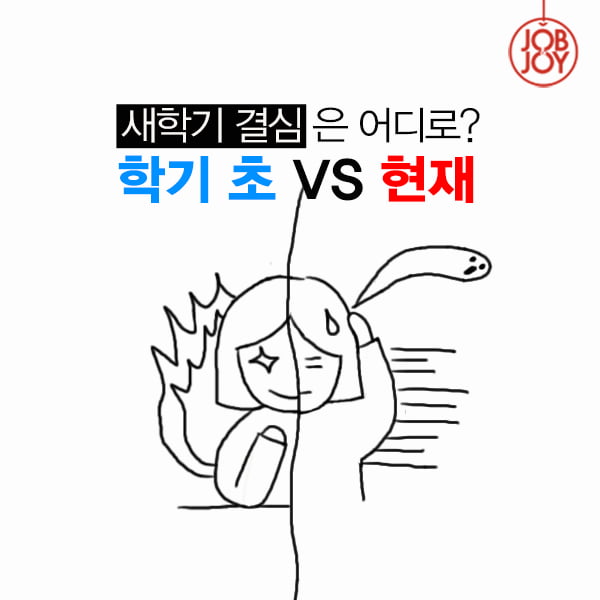 [카드뉴스] 새학기 결심은 어디로? 학기 초 VS 현재