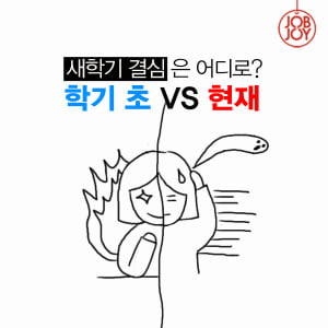 [카드뉴스] 새학기 결심은 어디로? 학기 초 VS 현재