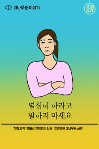 [대나무숲 이야기] 20화. &quot;열심히 하라고 말하지 마세요&quot;