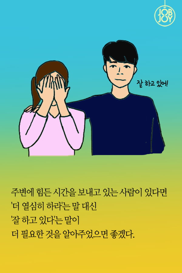 [대나무숲 이야기] 20화. &quot;열심히 하라고 말하지 마세요&quot;