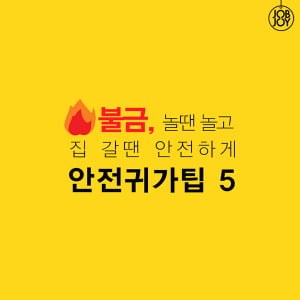 [카드뉴스] 불금, 놀 땐 놀고 집 갈 땐 안전하게! 안전 귀가 팁 5