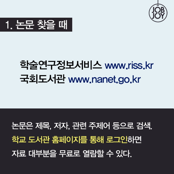 [카드뉴스] 새내기를 위한 A&#43; 받는 레포트 작성 꿀팁