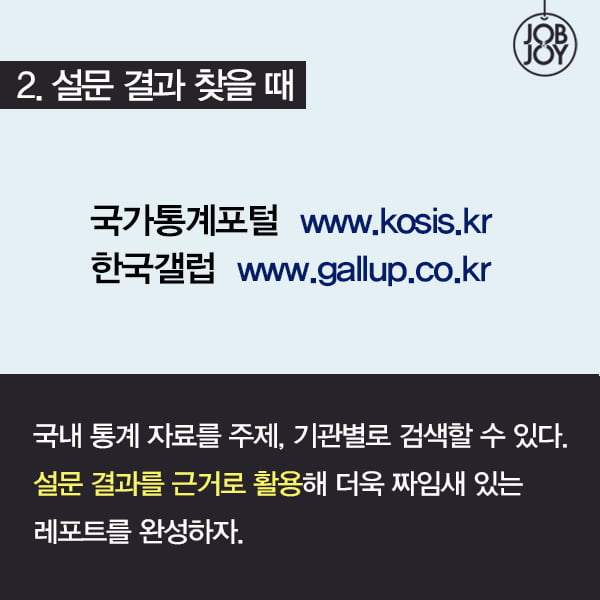 [카드뉴스] 새내기를 위한 A&#43; 받는 레포트 작성 꿀팁