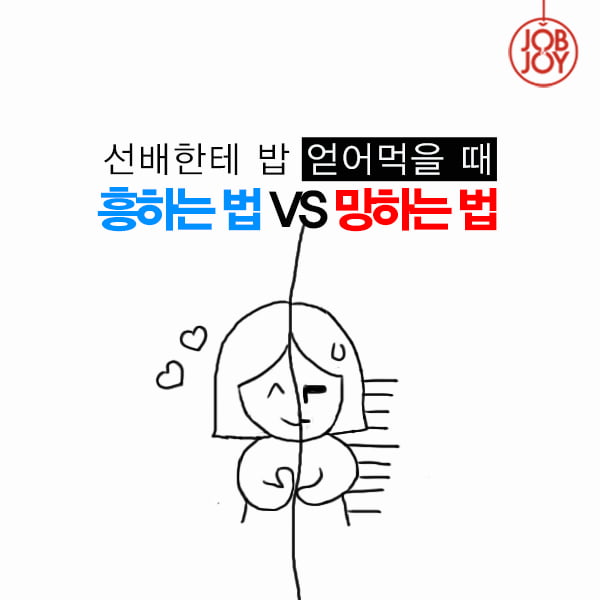 [카드뉴스] 선배한테 밥 얻어먹을 때 흥하는 법 VS 망하는 법