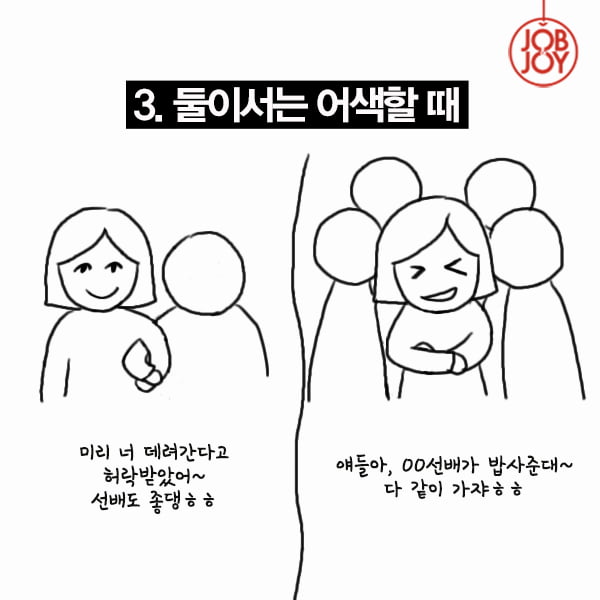 [카드뉴스] 선배한테 밥 얻어먹을 때 흥하는 법 VS 망하는 법