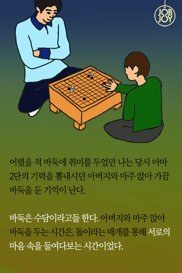 [대나무숲이야기] 19화. 한양대 ″바둑으로 배운 인생, 아버지와의 수담″