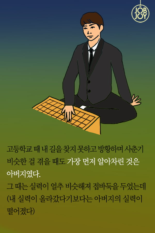 [대나무숲이야기] 19화. 한양대 ″바둑으로 배운 인생, 아버지와의 수담″