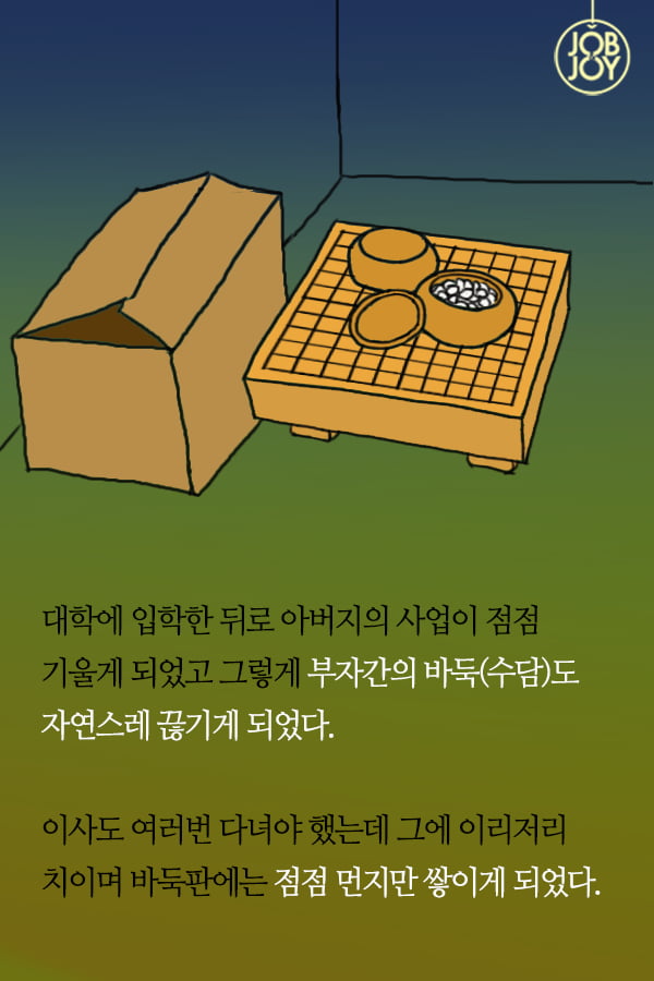 [대나무숲이야기] 19화. 한양대 ″바둑으로 배운 인생, 아버지와의 수담″