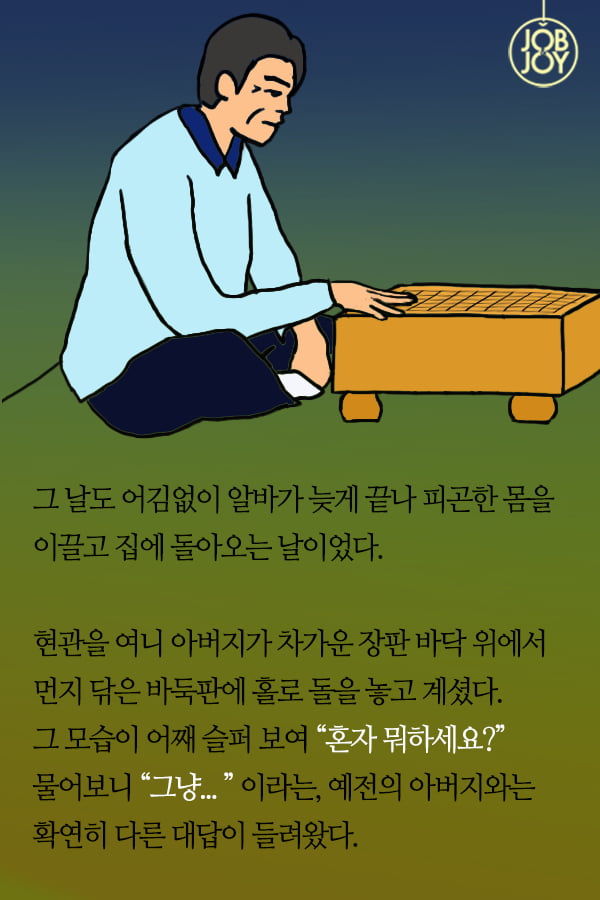 [대나무숲이야기] 19화. 한양대 ″바둑으로 배운 인생, 아버지와의 수담″