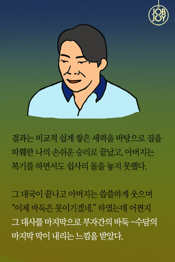 [대나무숲이야기] 19화. 한양대 ″바둑으로 배운 인생, 아버지와의 수담″