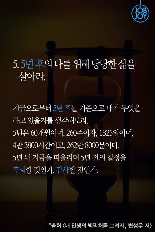 [카드뉴스] 지금 무엇을 해야 할지 모르는 당신을 위한 5가지 팁