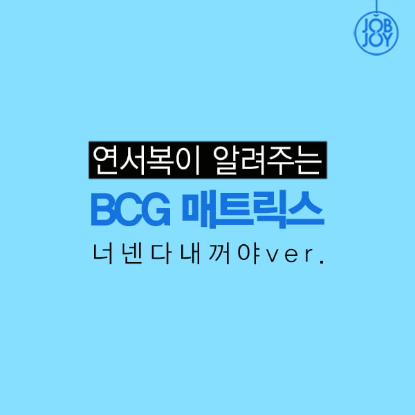 [카드뉴스] 연서복이 알려주는 BCG 매트릭스