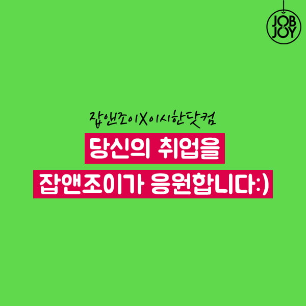 [카드뉴스] 잡앤조이X이시한닷컴 2016 BGF리테일 공채 실시간 자소서 분석