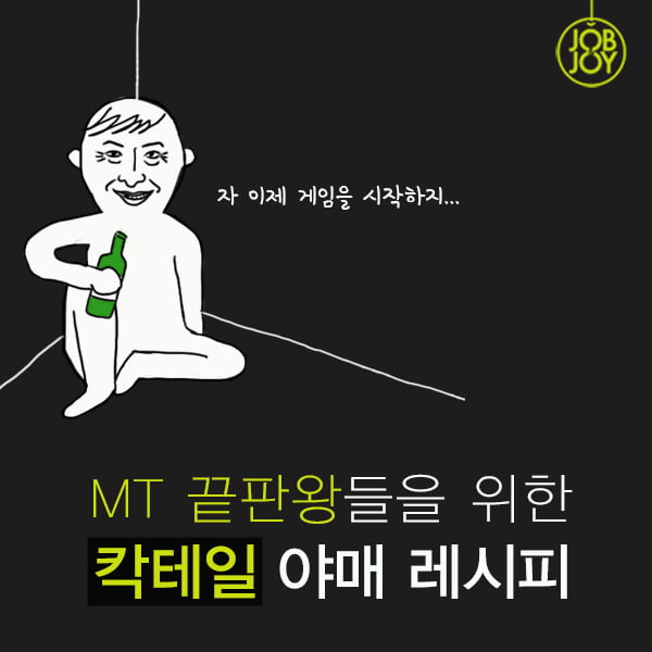 [카드뉴스] MT 끝판왕들을 위한 칵테일 야매 레시피