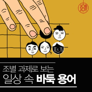 [카드뉴스] 조별 과제로 보는 일상 속 바둑 용어