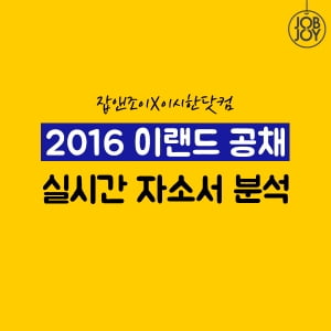 [카드뉴스] 잡앤조이X이시한닷컴 2016 이랜드 공채 실시간 자소서 분석