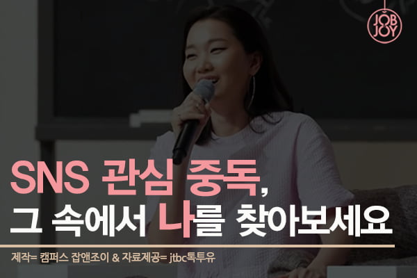 [카드뉴스] SNS 관심 중독, 그 속에서 나를 찾아보세요