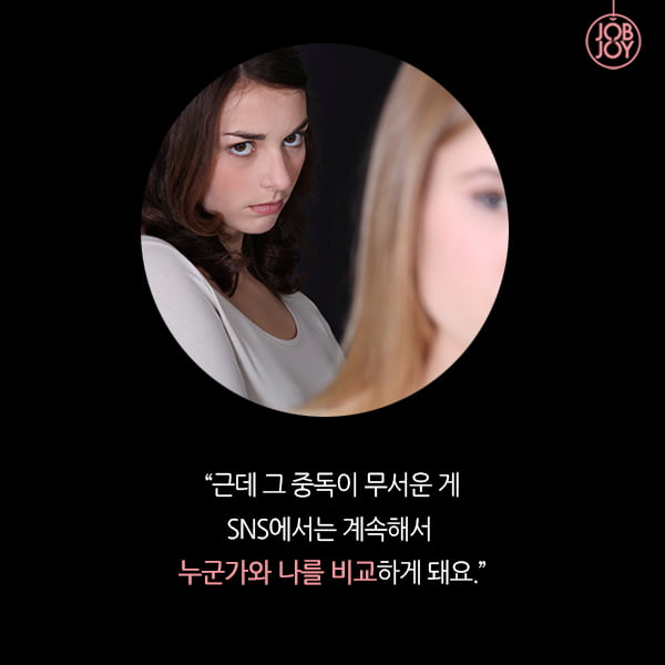 [카드뉴스] SNS 관심 중독, 그 속에서 나를 찾아보세요