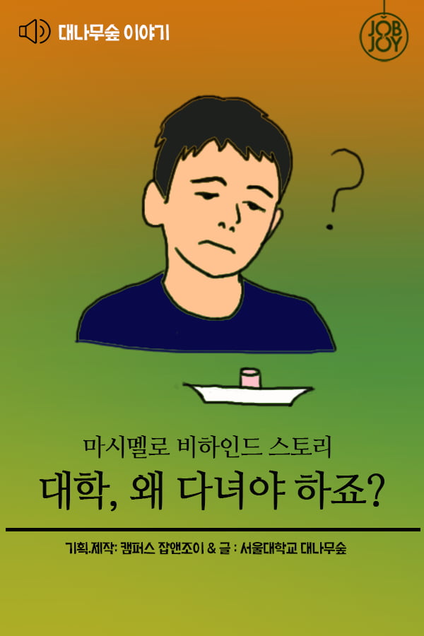 [대나무숲이야기] 18화. 서울대 &quot;마시멜로 비하인드 스토리, 대학 왜 다녀야 하죠?&quot;