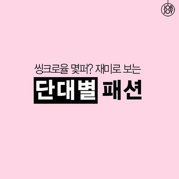 [카드뉴스] 싱크로율 몇퍼? 재미로 보는 단대별 패션