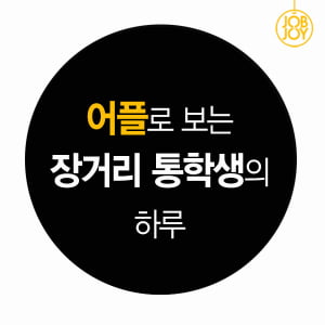 [카드뉴스] 어플로 보는 장거리 통학생의 하루