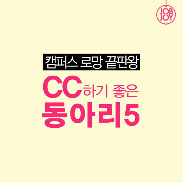 [카드뉴스] 캠퍼스 로망 끝판왕 CC하기 좋은 동아리 5