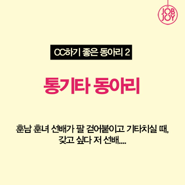 [카드뉴스] 캠퍼스 로망 끝판왕 CC하기 좋은 동아리 5