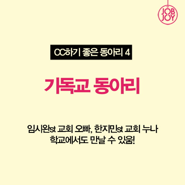 [카드뉴스] 캠퍼스 로망 끝판왕 CC하기 좋은 동아리 5